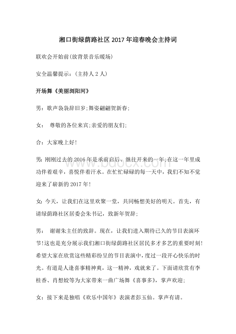 迎春晚会主持词Word格式文档下载.docx_第1页