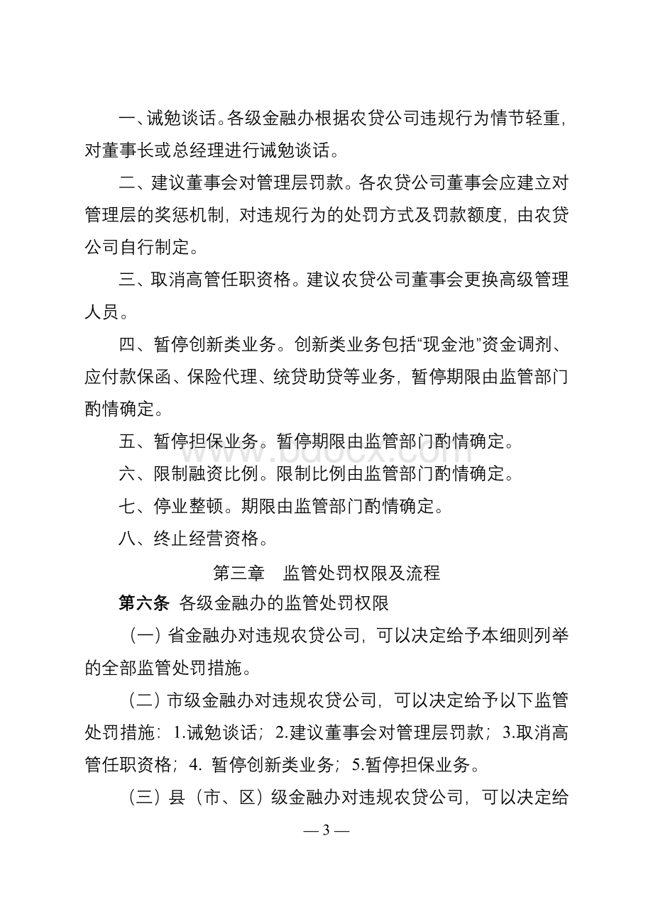 江苏省农村小额贷款公司监管处罚细则(暂行)文档格式.doc_第3页