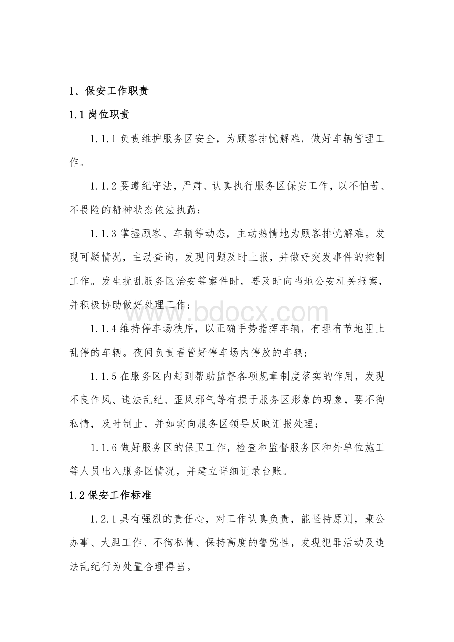 高速服务区保安精细化管理手册Word格式.doc