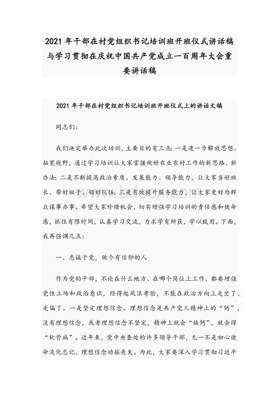 2021年干部在村党组织书记培训班开班仪式讲话稿与学习贯彻在庆祝中国共产党成立一百周年大会重要讲话稿.docx_第1页