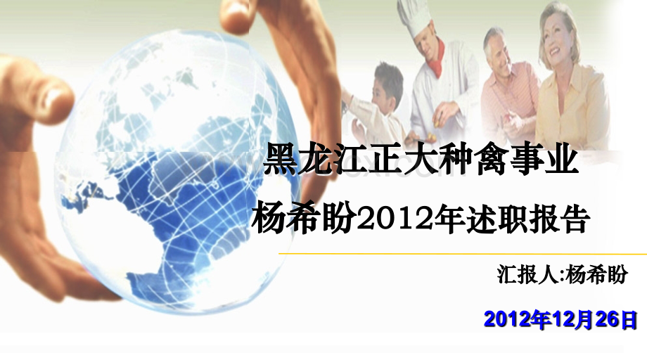 黑大种禽部杨希盼2012年述职报告PPT资料.ppt_第1页