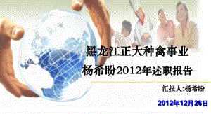 黑大种禽部杨希盼2012年述职报告PPT资料.ppt