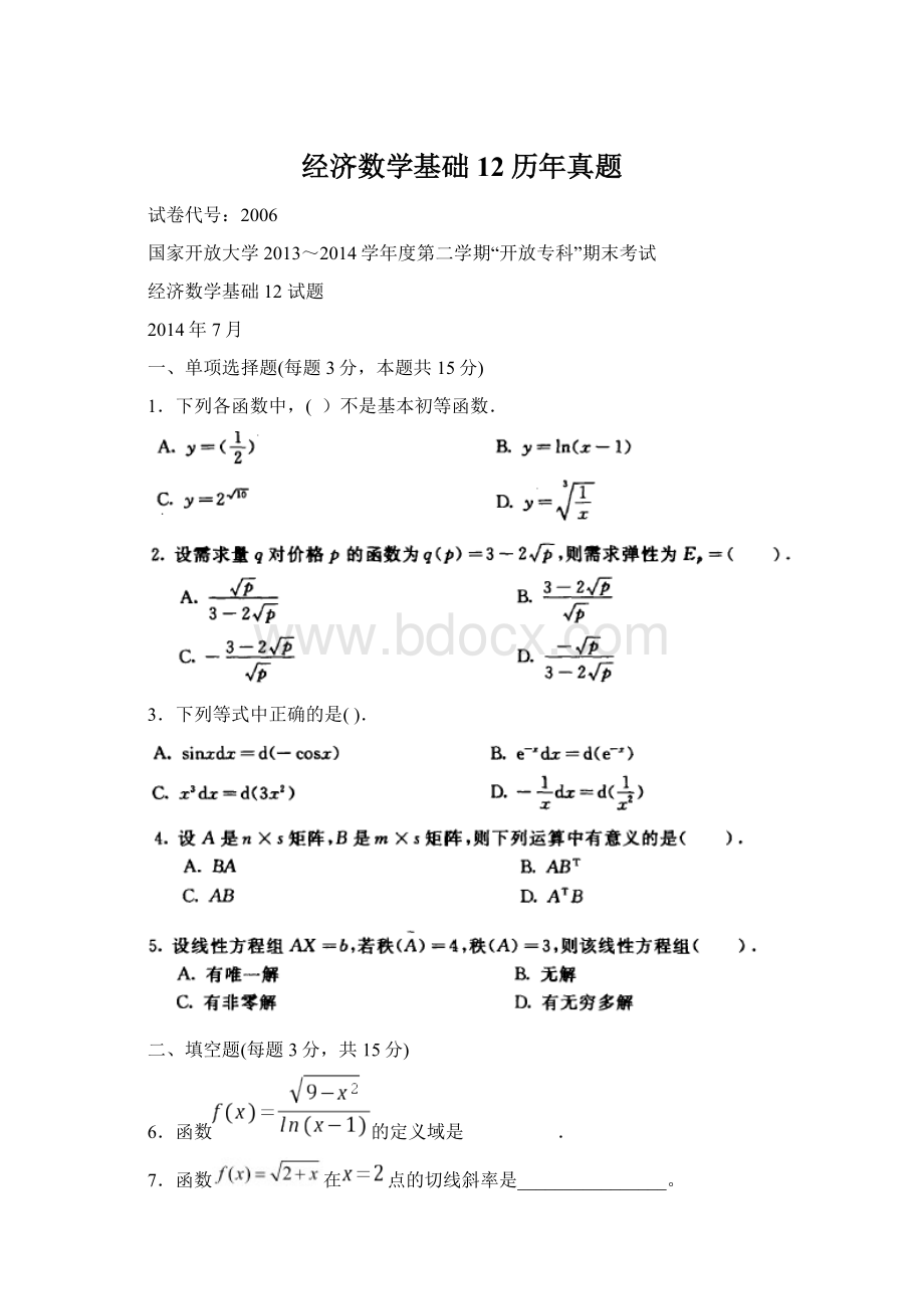 经济数学基础12历年真题文档格式.docx_第1页