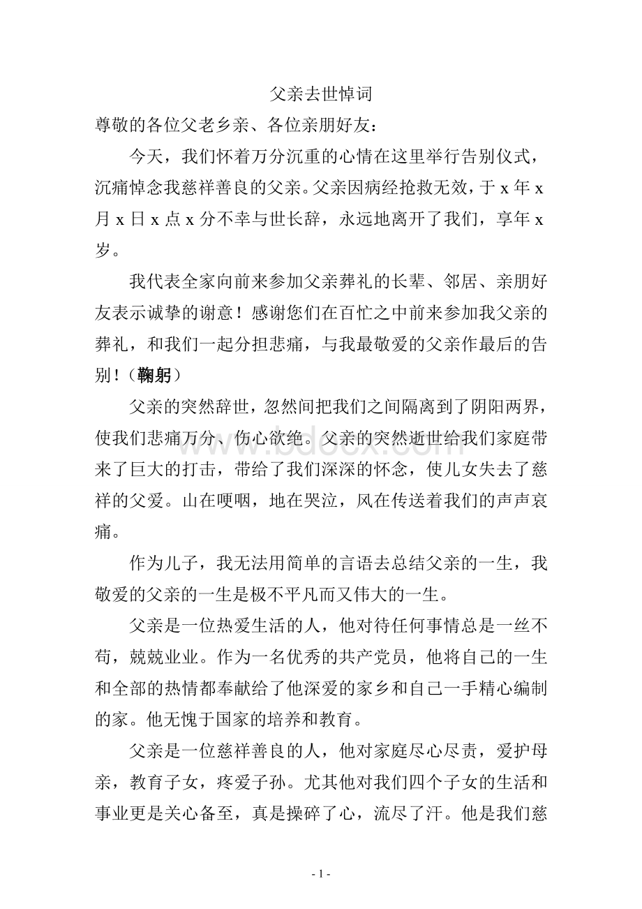 父亲去世悼词.wps资料文档下载