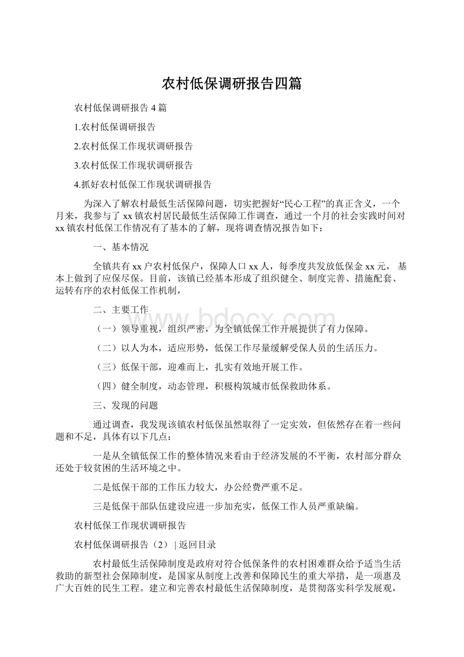 农村低保调研报告四篇Word格式.docx