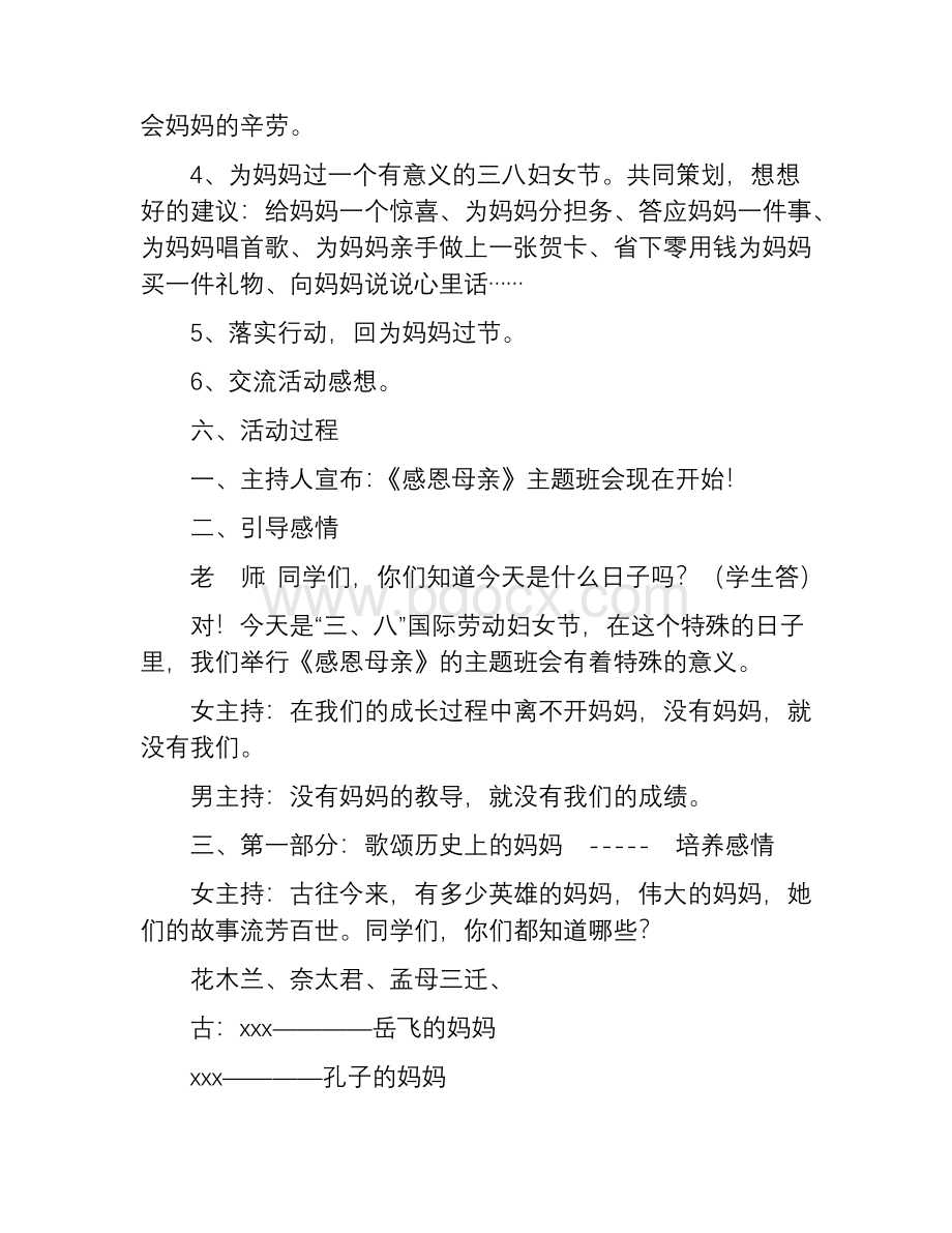 三八妇女节主题班会教案.docx_第2页