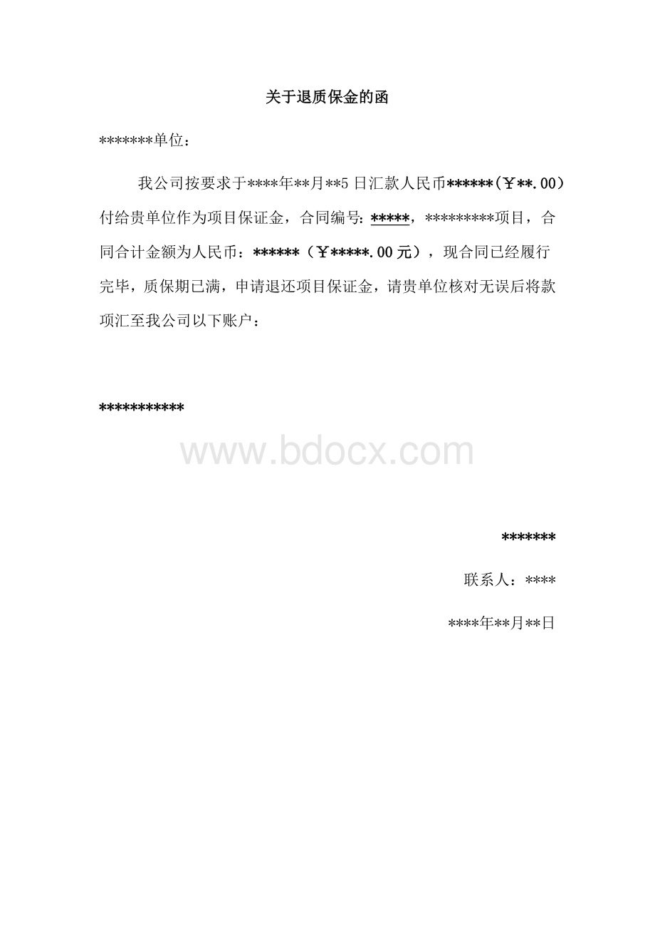 退质保金申请函.docx_第1页