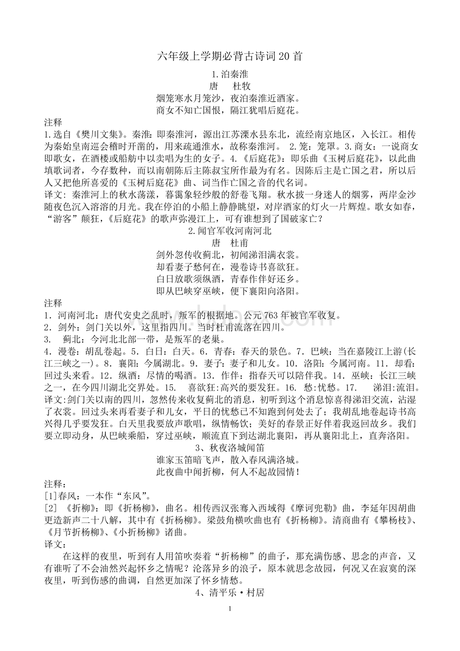 六年级语文上学期背诵古诗词Word下载.doc