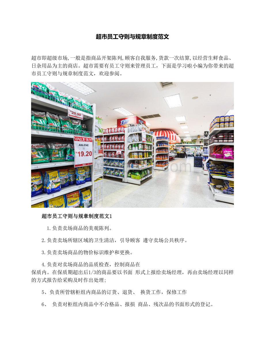 超市员工守则与规章制度范文Word文件下载.docx_第1页