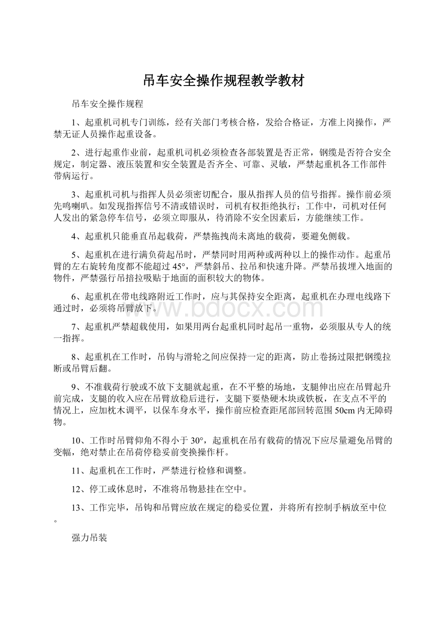 吊车安全操作规程教学教材.docx