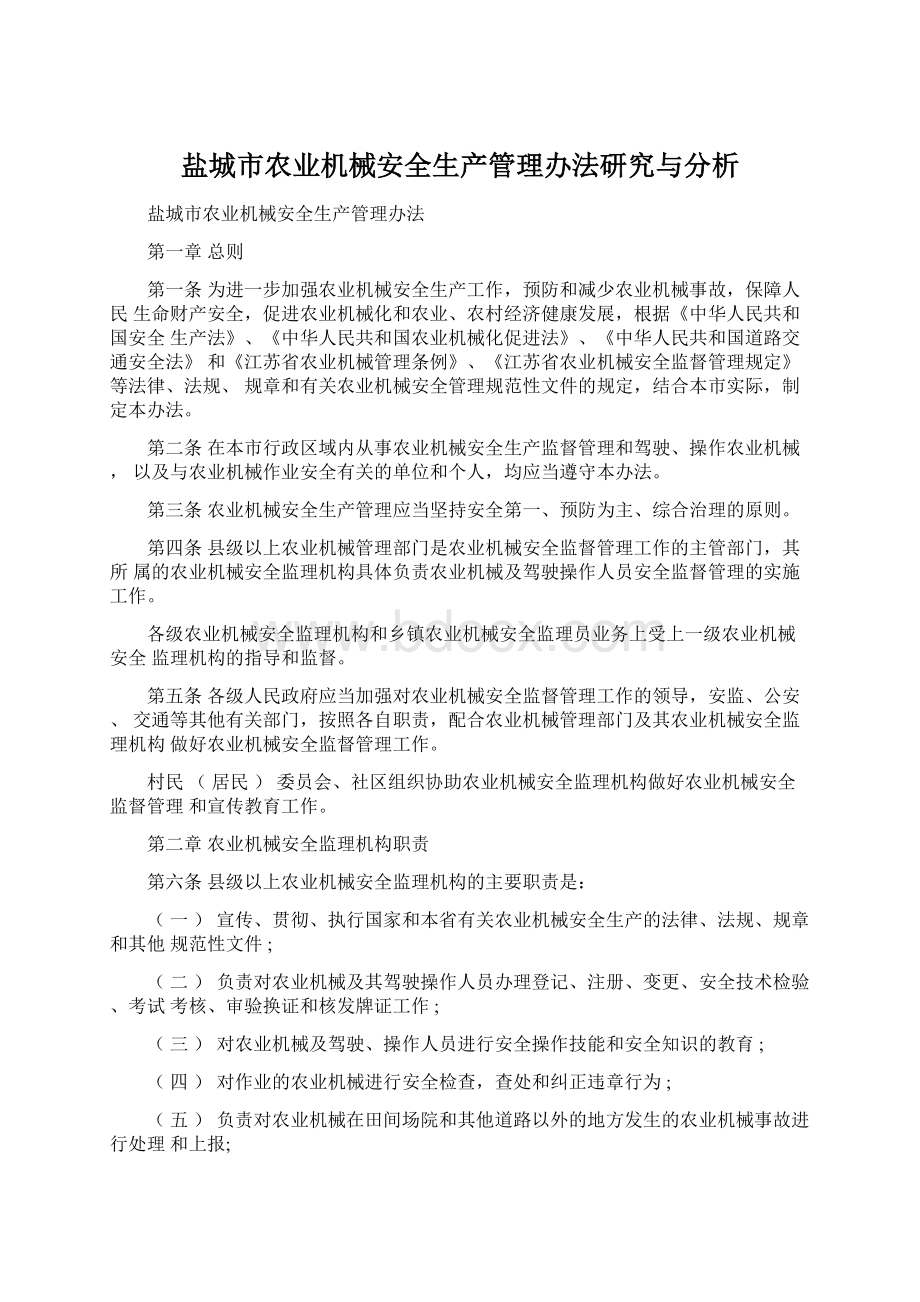 盐城市农业机械安全生产管理办法研究与分析.docx