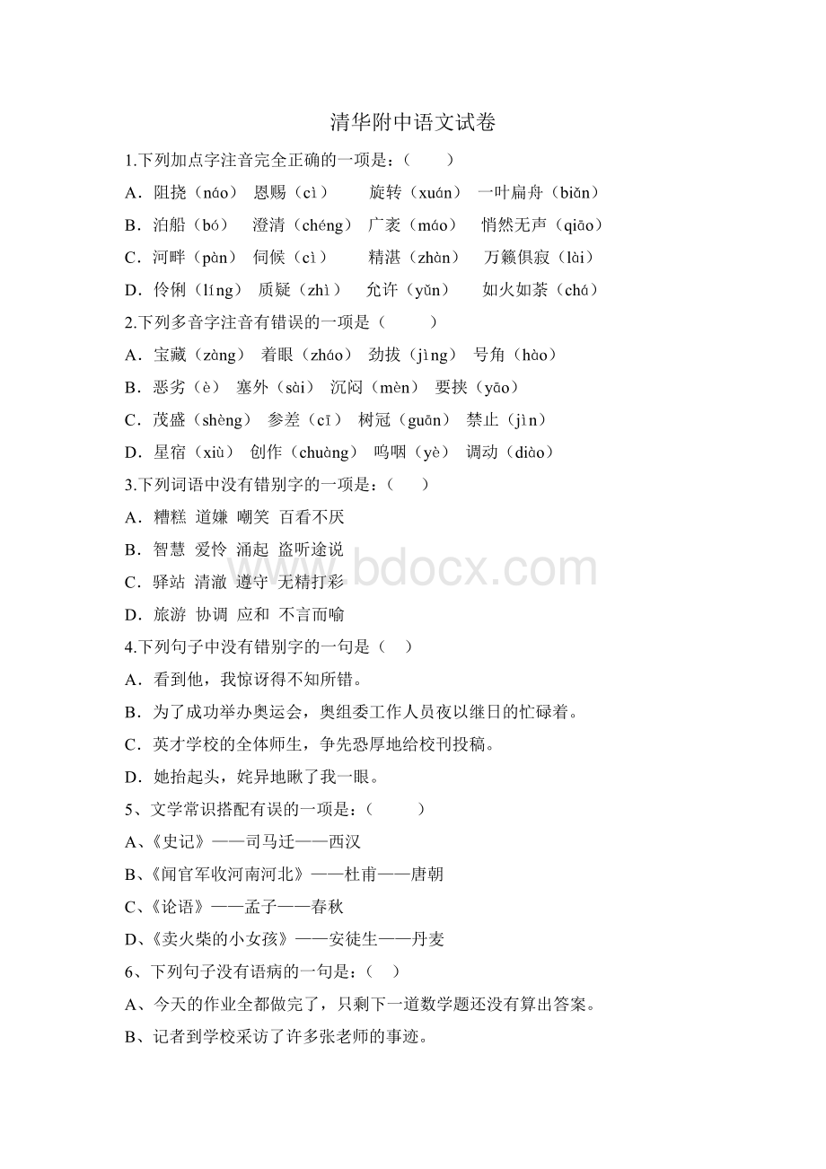 清华附中小升初语文试题Word文档格式.doc_第1页