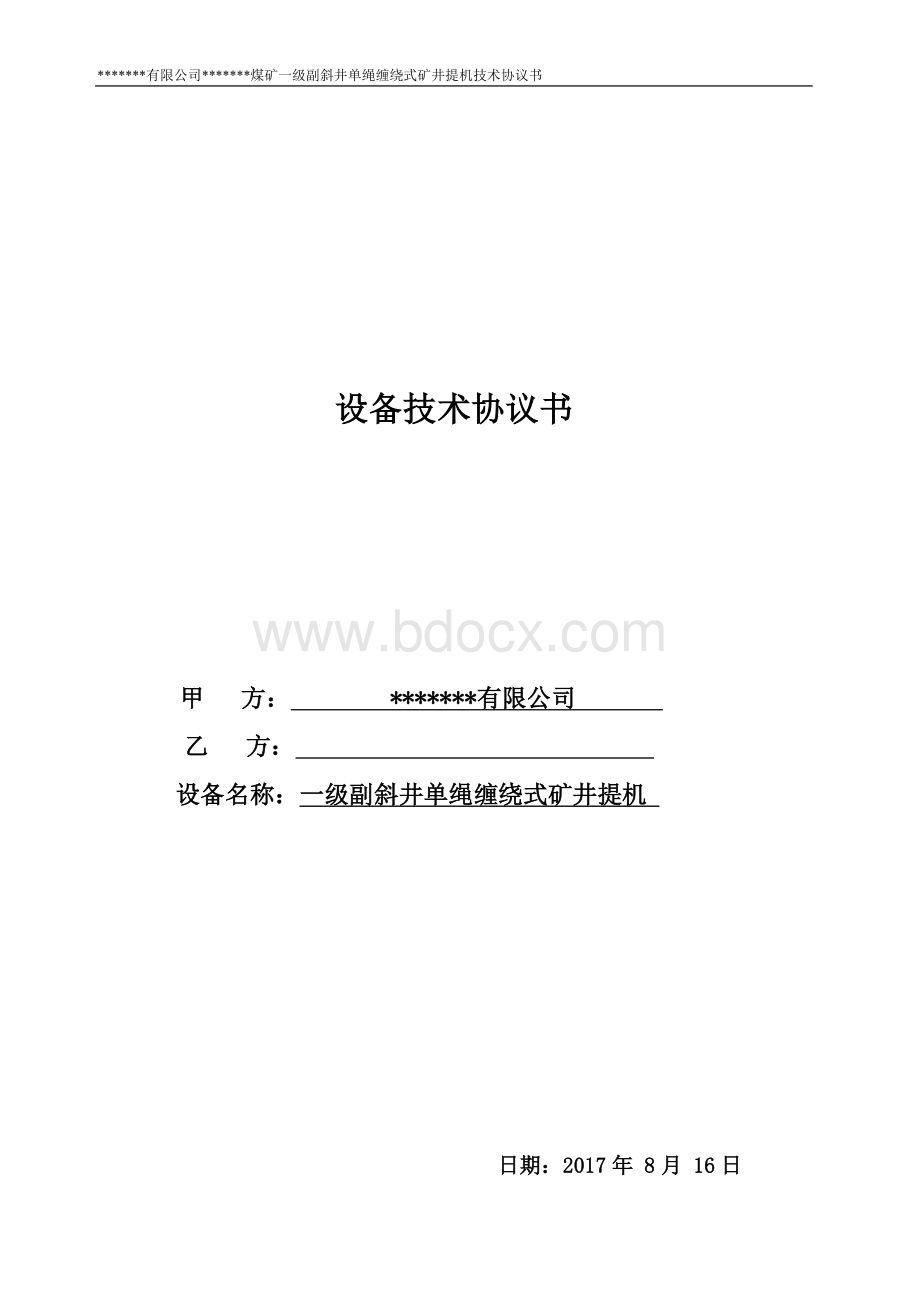 煤矿设备技术协议书Word文档格式.doc_第1页