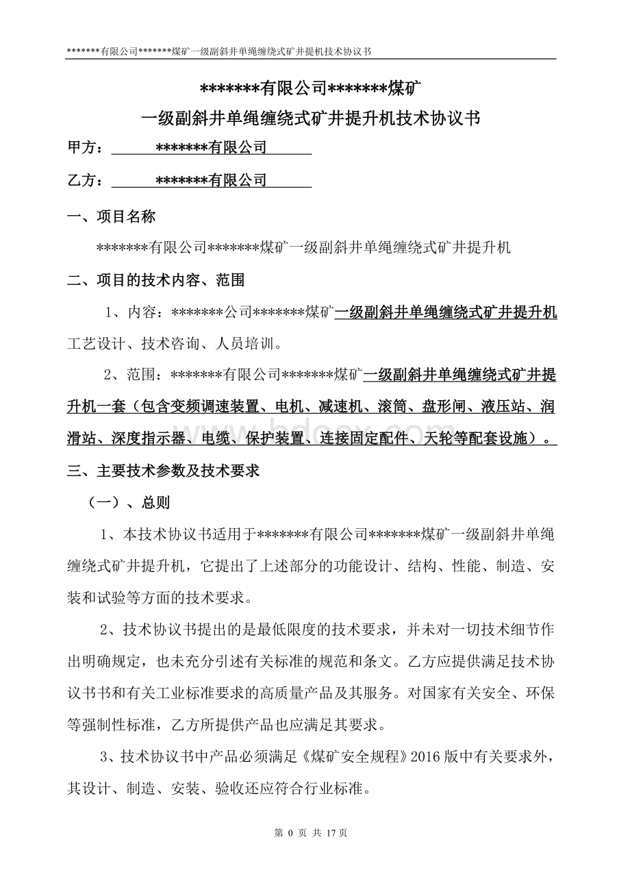 煤矿设备技术协议书Word文档格式.doc_第2页