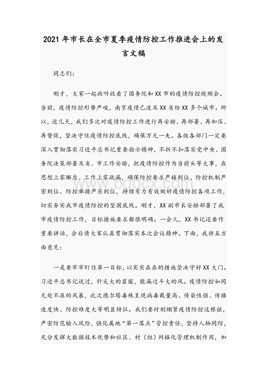 2021年市长在全市夏季疫情防控工作推进会上的发言文稿.docx