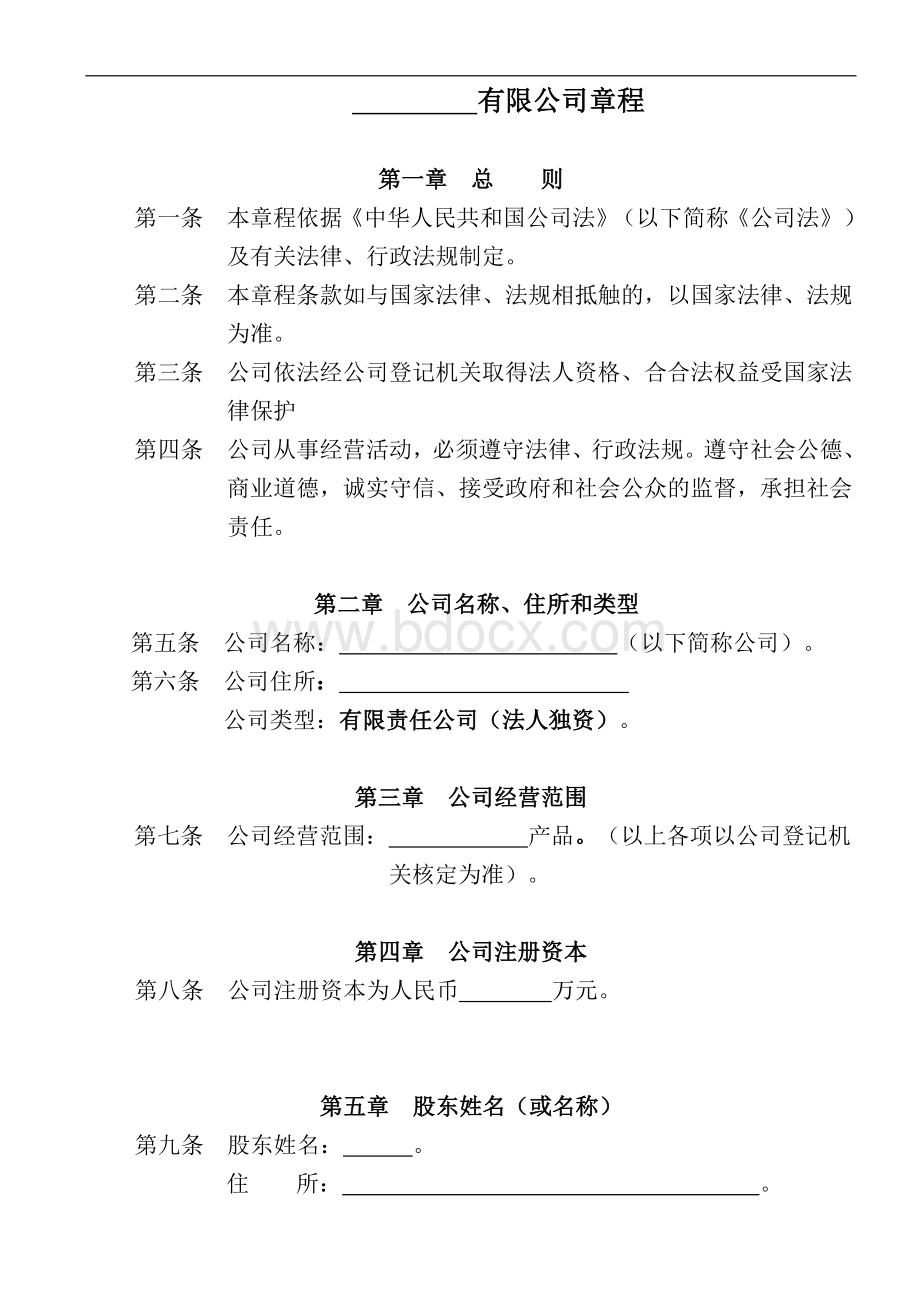 法人独资公司章程(不设立董事会监事会).doc