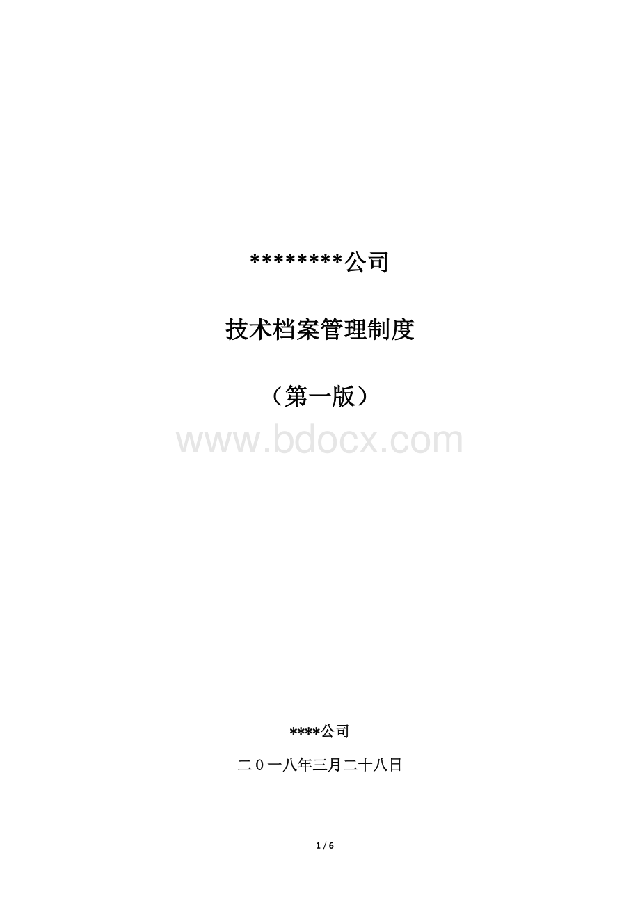 技术资料管理规定Word文档下载推荐.docx_第1页