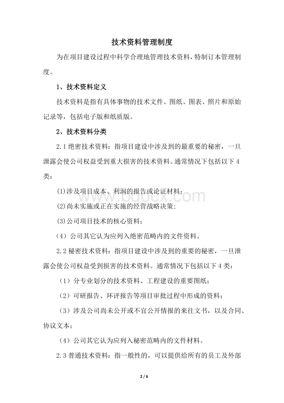 技术资料管理规定.docx_第2页