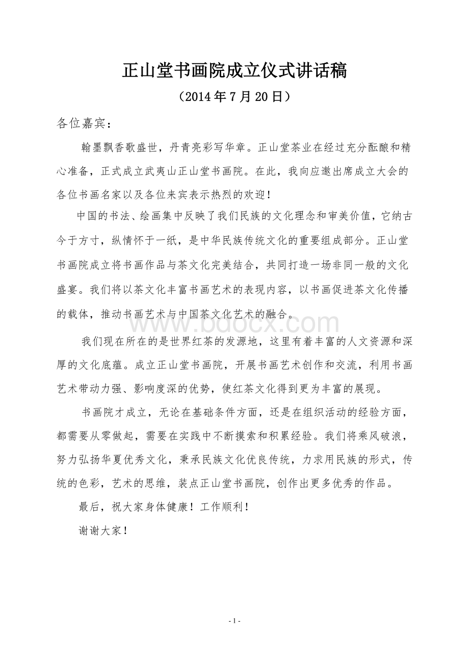 正山堂书画院成立仪式讲话稿文档格式.doc_第1页