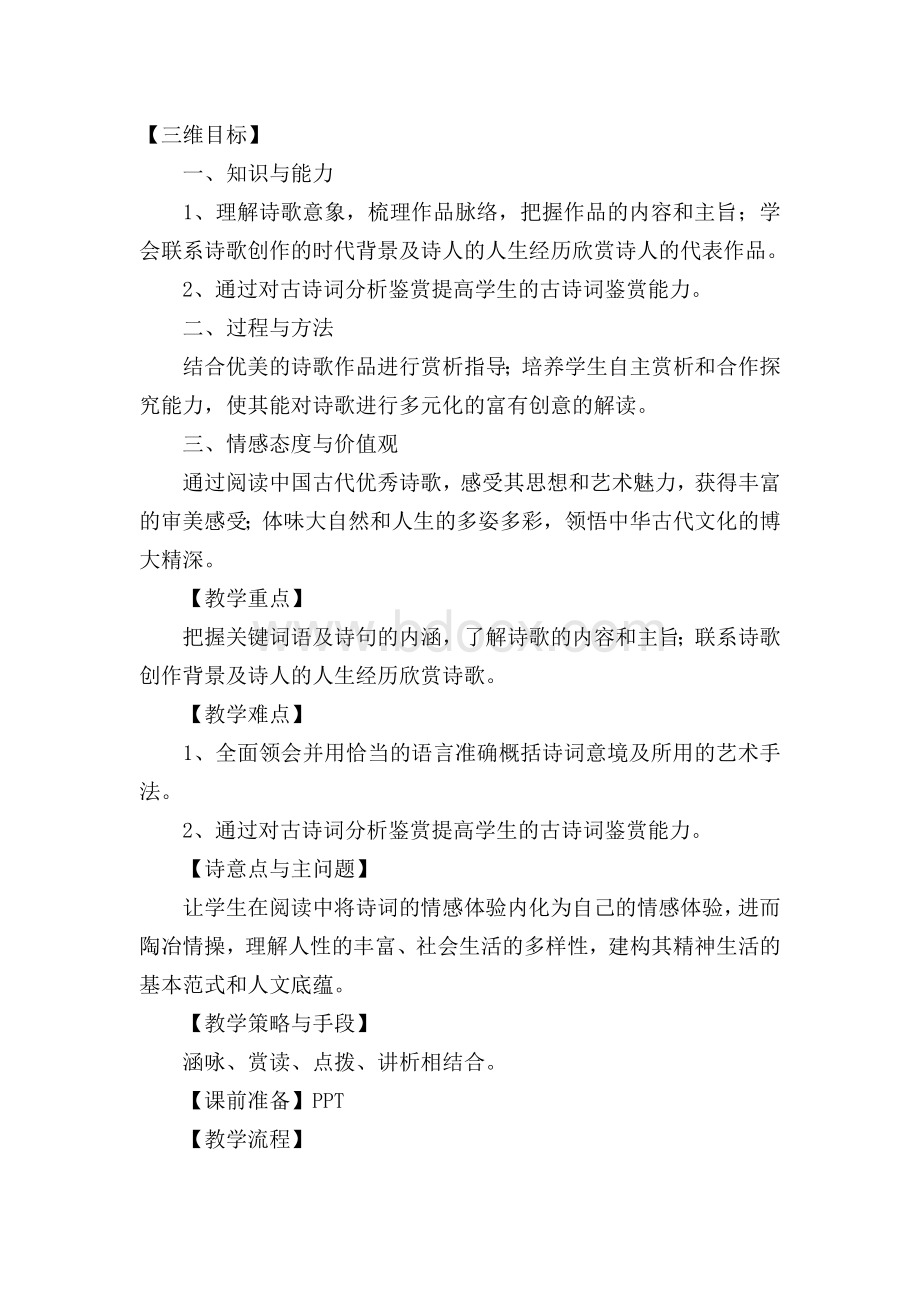 小学语文古诗词鉴赏教学设计Word格式.doc_第1页