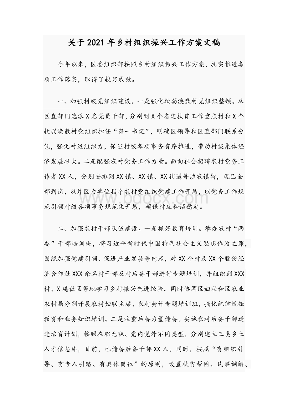 关于2021年乡村组织振兴工作方案文稿Word文档下载推荐.docx