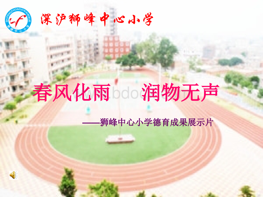 狮峰中心小学德育成果展示.ppt