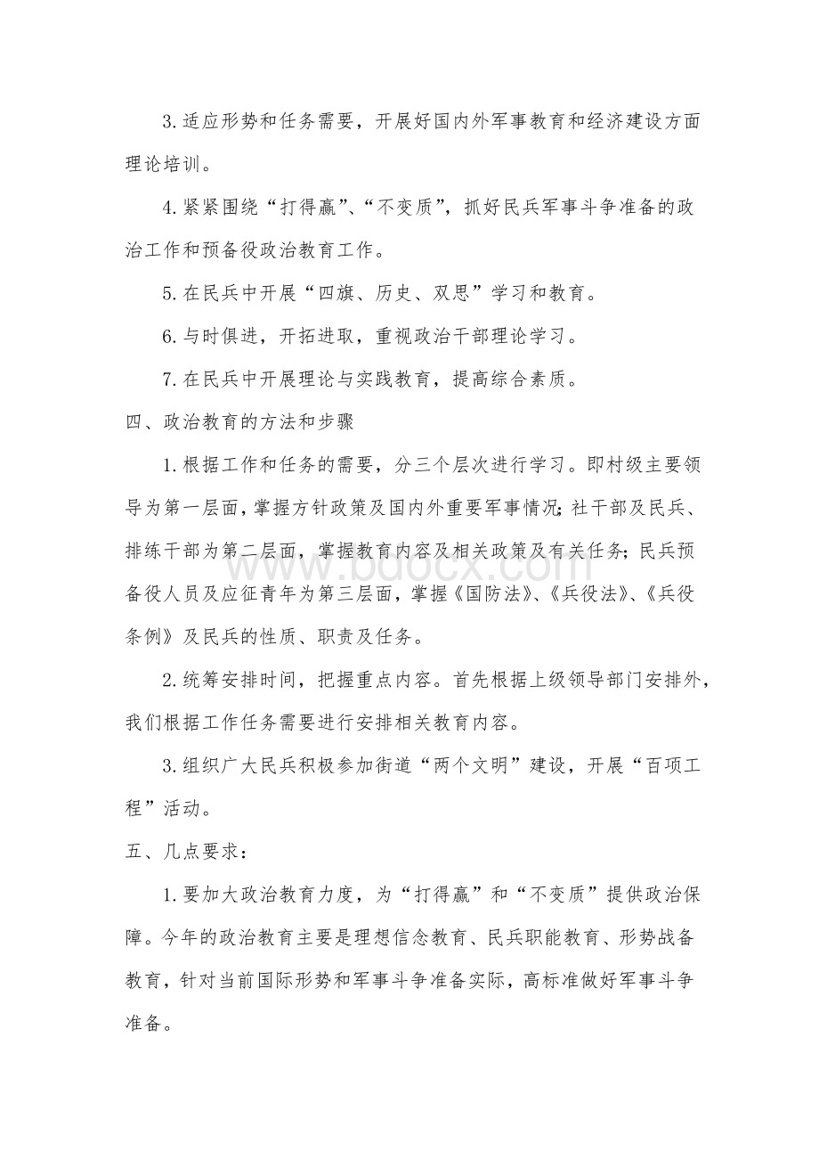 民兵政治教育计划.doc_第2页