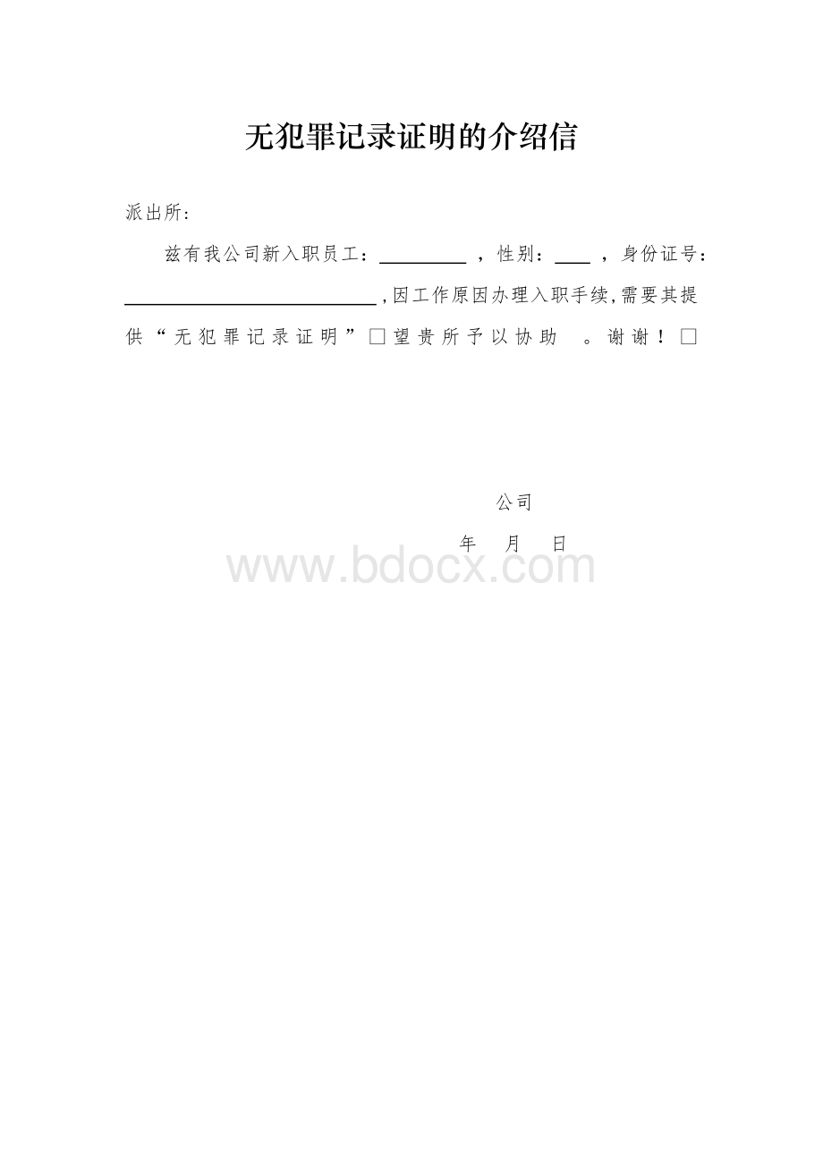 无犯罪记录证明的介绍信Word文档下载推荐.docx_第1页