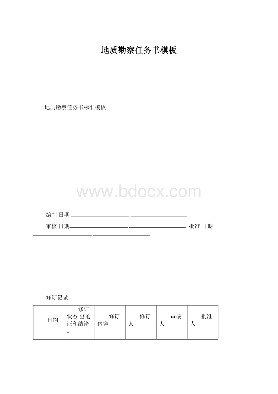 地质勘察任务书模板Word格式.docx_第1页