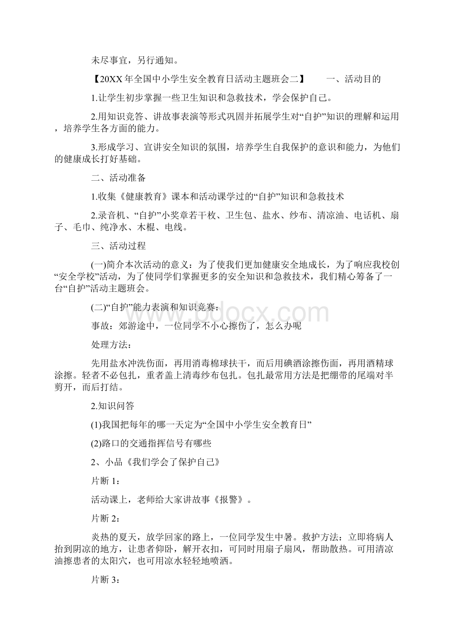 全国中小学生安全教育日活动主题班会Word下载.docx_第2页