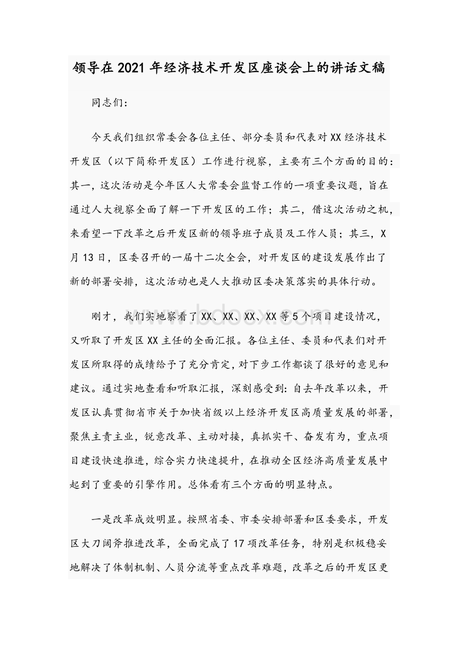 领导在2021年经济技术开发区座谈会上的讲话文稿文档格式.docx_第1页