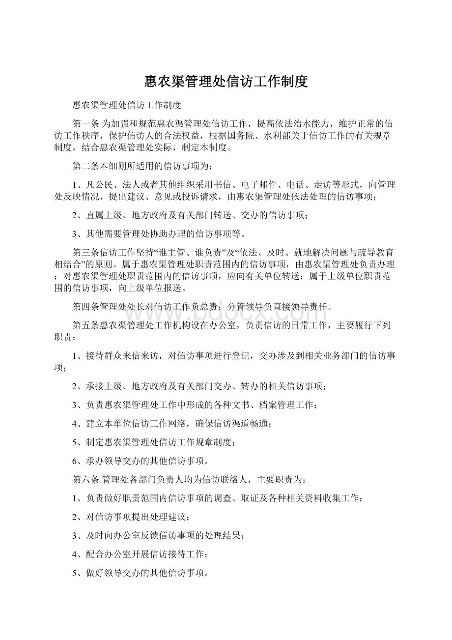 惠农渠管理处信访工作制度Word格式文档下载.docx_第1页