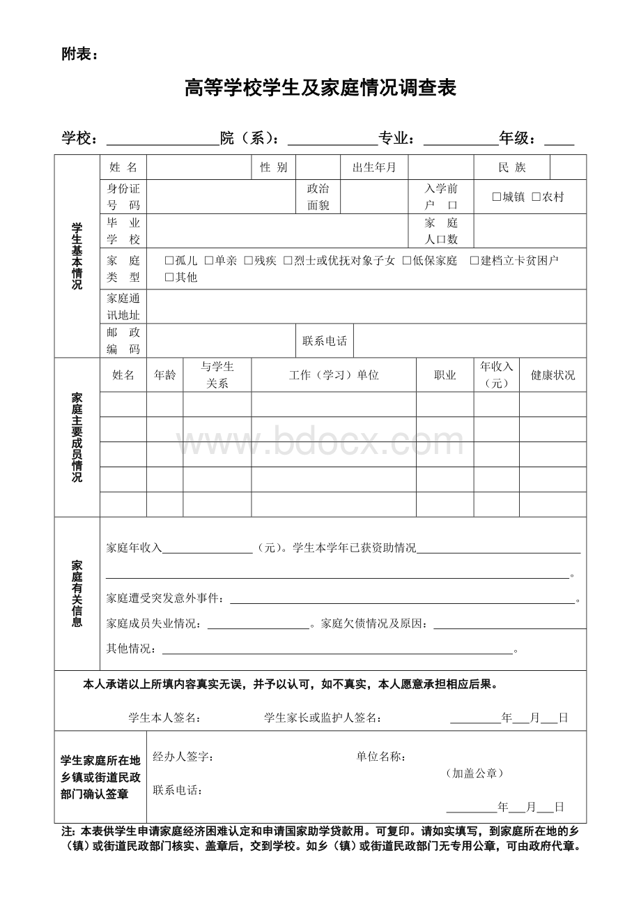 高等学校学生及家庭情况调查表.doc