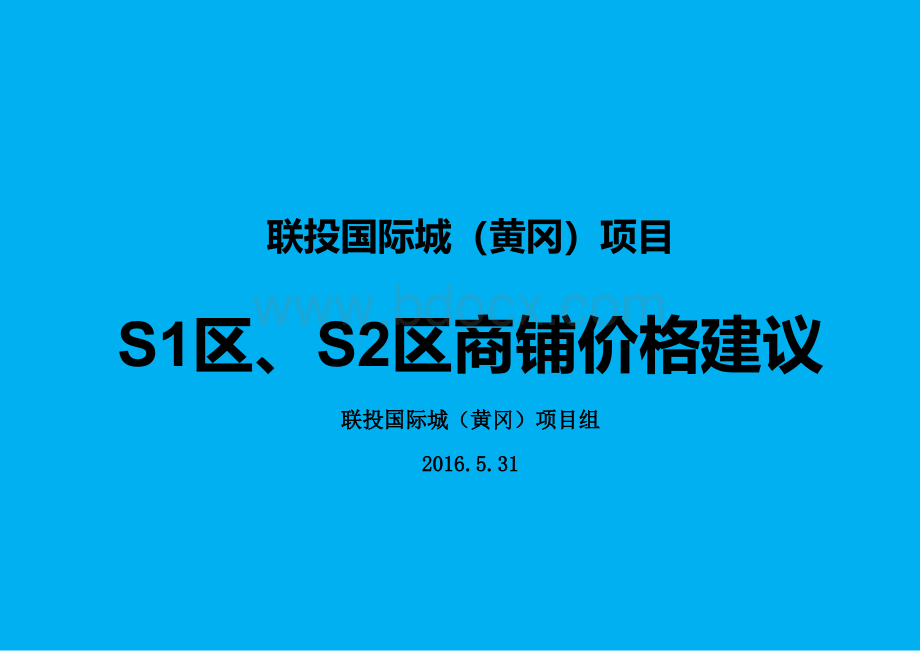 联投国际城(黄冈)项目s1区、S2区商铺价格建议(提案稿)20160608PPT课件下载推荐.ppt