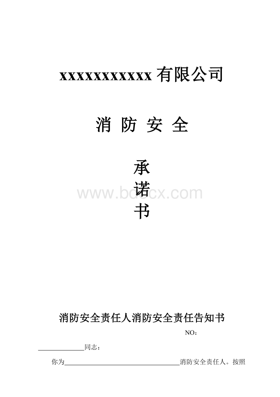 消防安全责任告知书Word文档下载推荐.doc_第2页