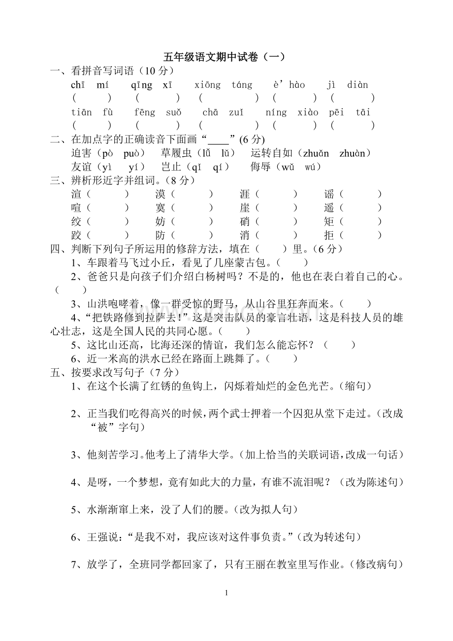 五年级语文下册期中试卷Word格式.doc