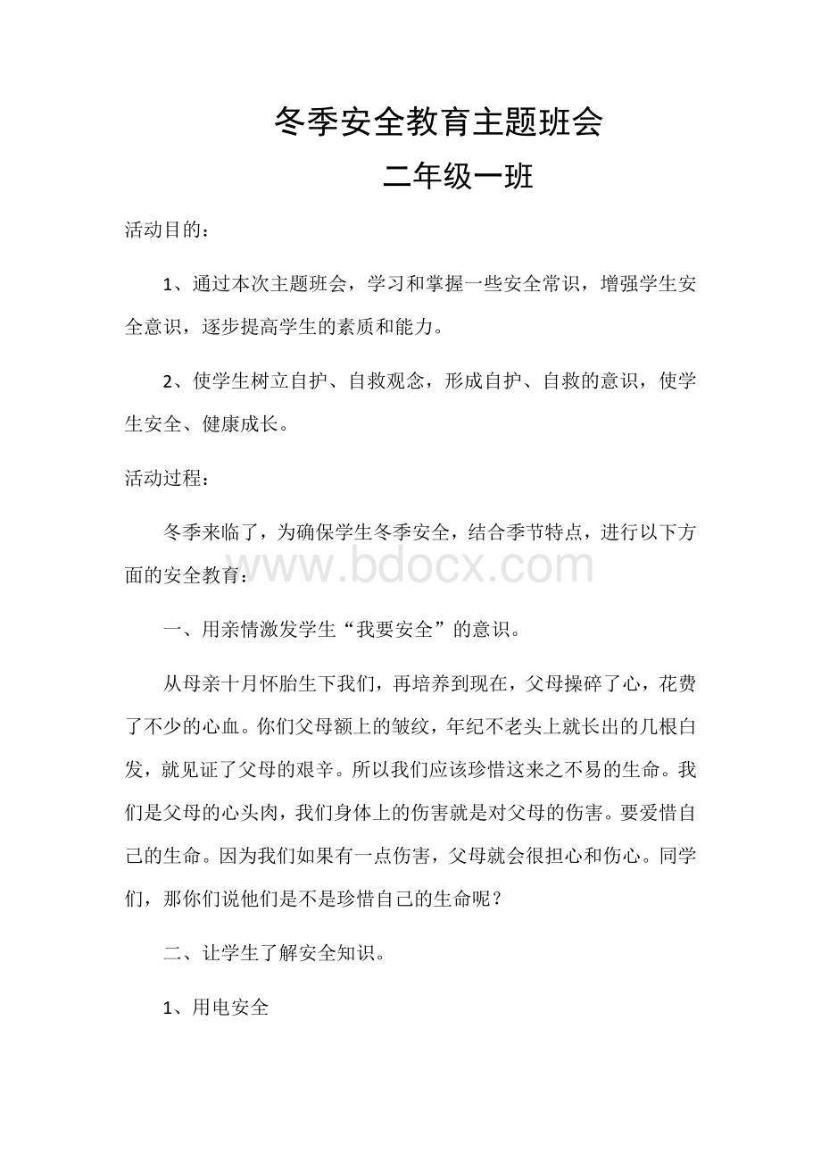 冬季安全教育主题班会活动记录文档格式.docx_第1页