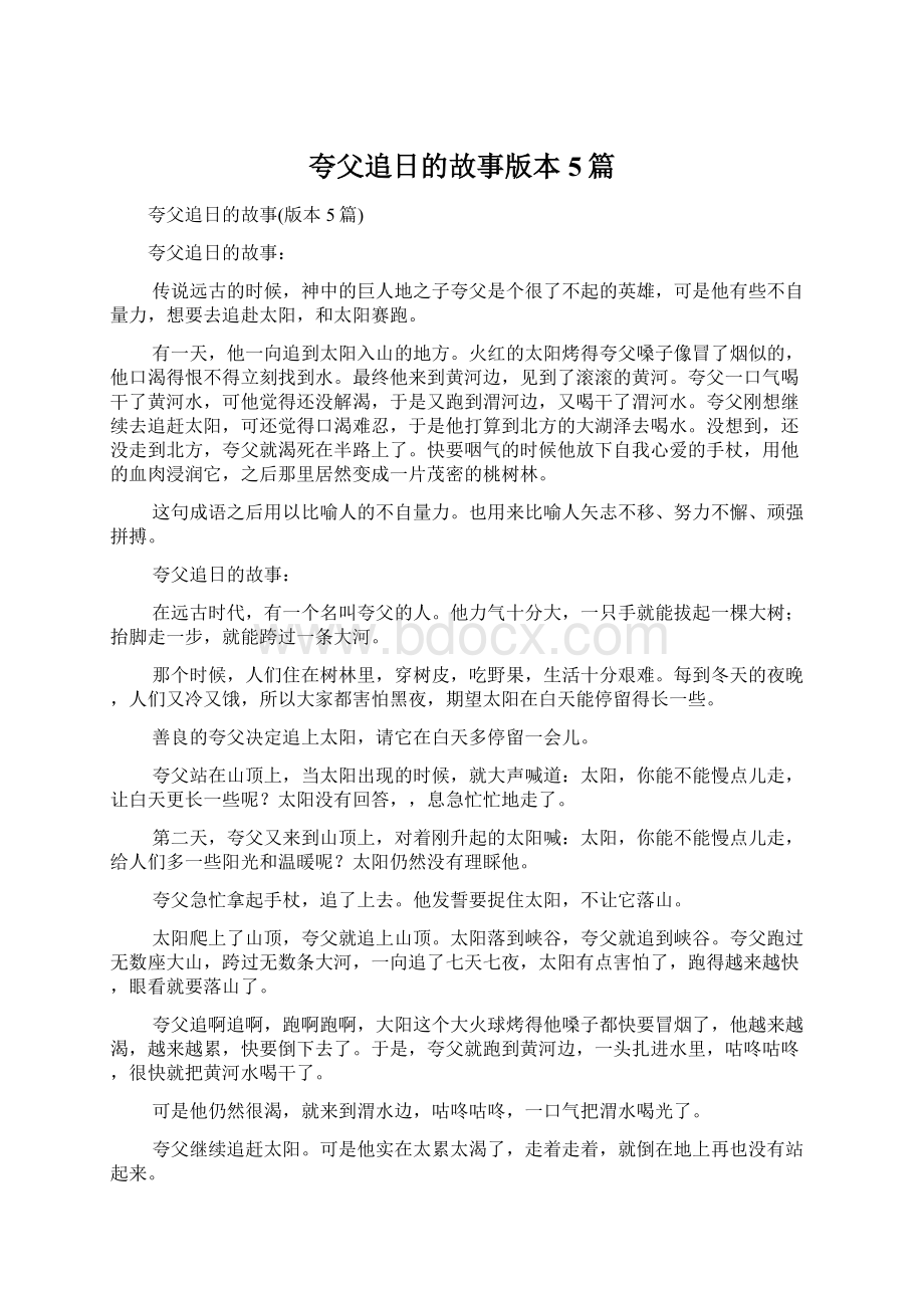 夸父追日的故事版本5篇Word格式文档下载.docx_第1页