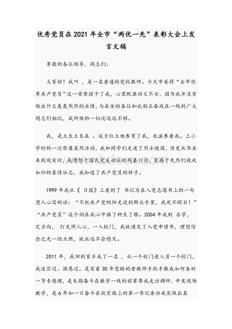 优秀党员在2021年全市“两优一先”表彰大会上发言文稿.docx