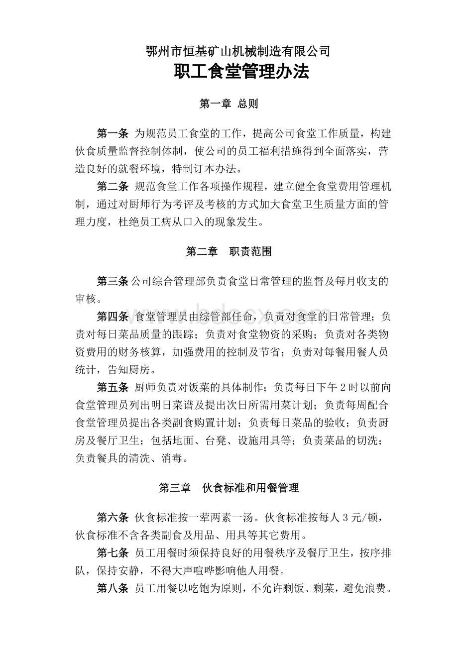 某公司职工食堂管理办法Word格式.doc