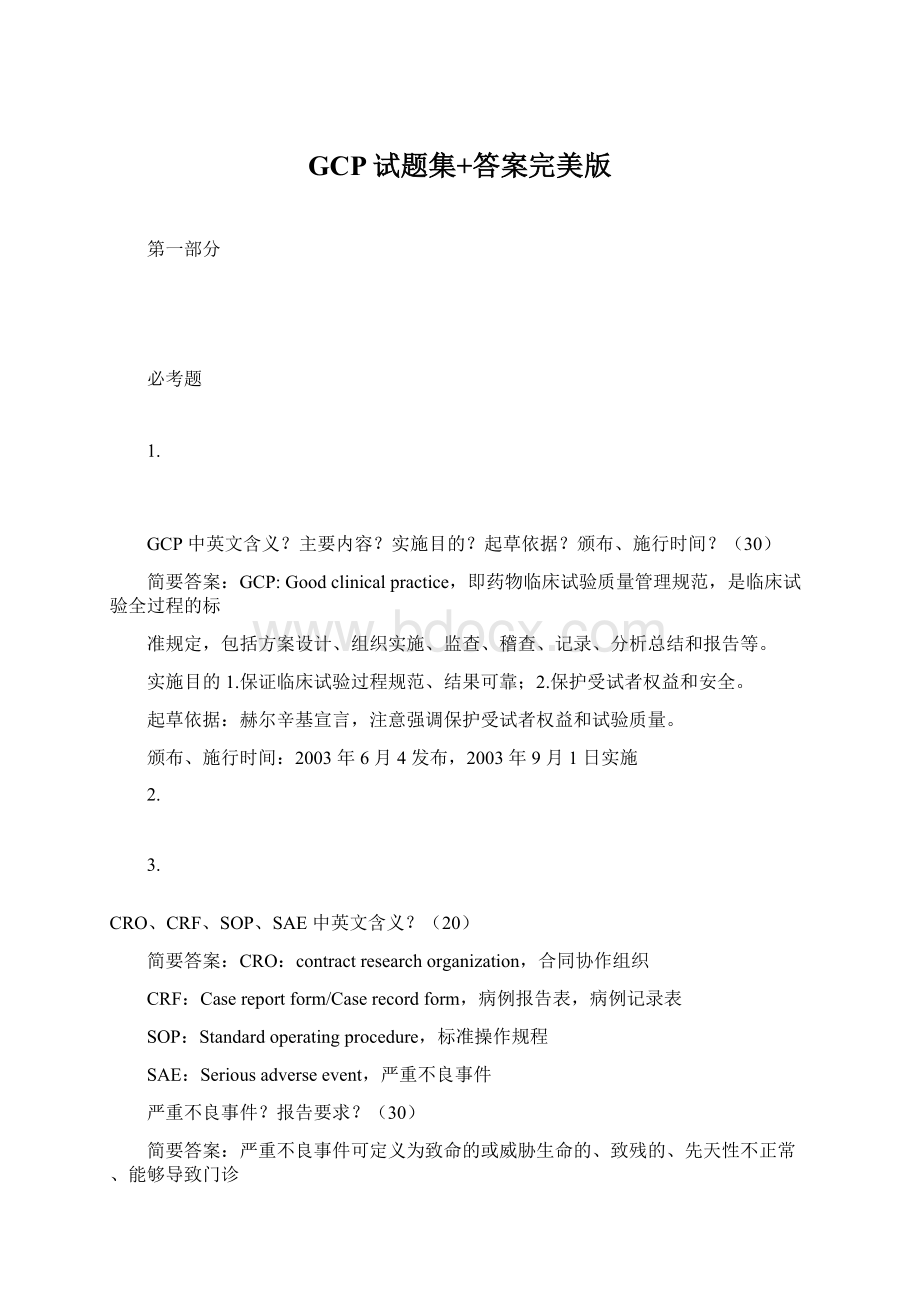 GCP试题集+答案完美版Word文件下载.docx