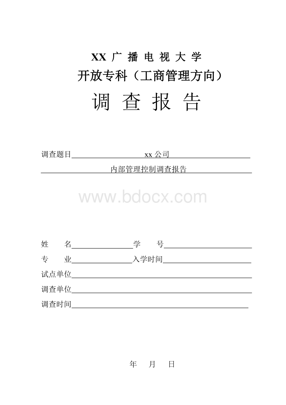 电大社会调查报告范本(过关)文档格式.doc_第1页