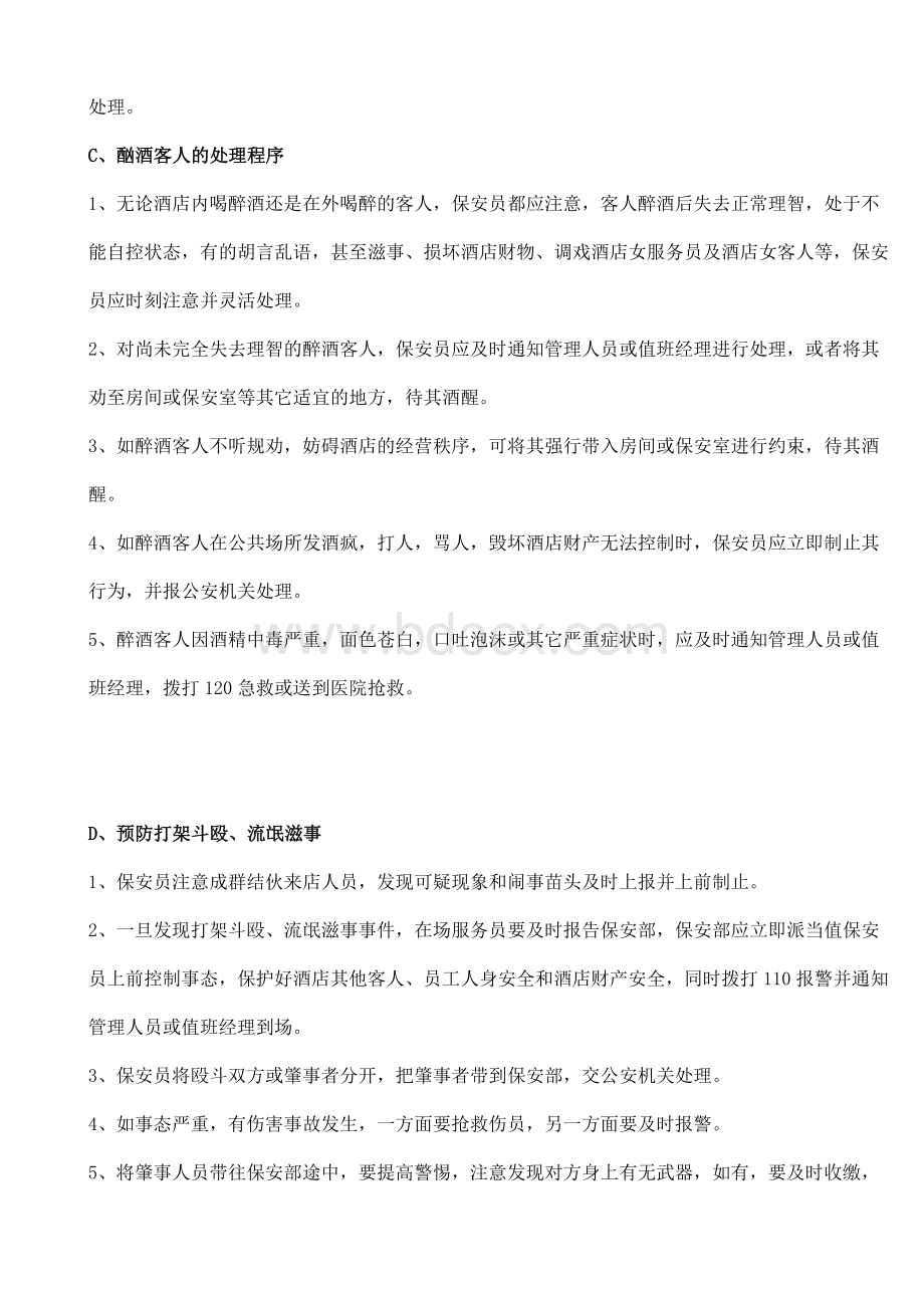 酒店各种突发事件处理程序Word下载.doc_第2页