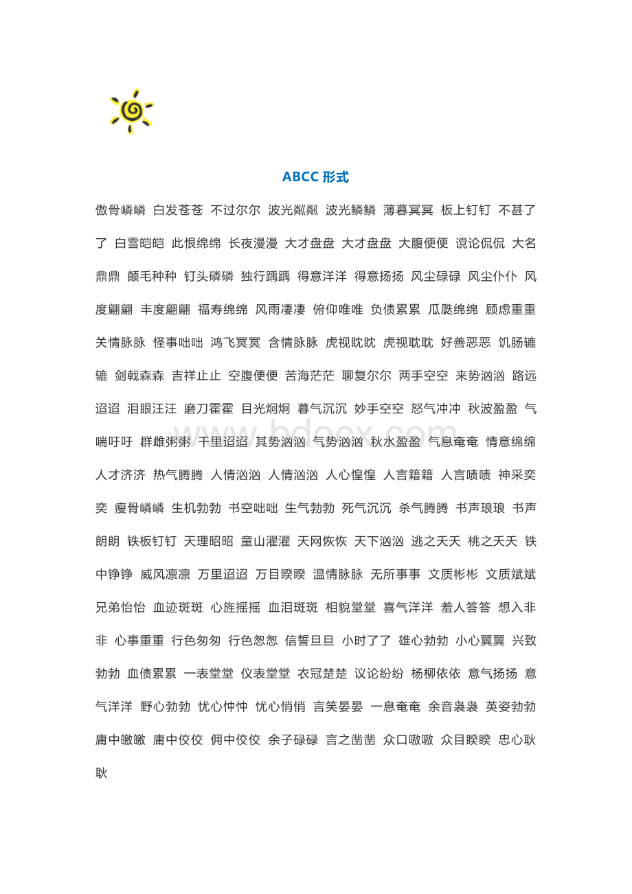 AABC、ABCC、AABB、ABAB、ABAC、AAB、ABB七种形式成语大全Word格式文档下载.doc_第3页