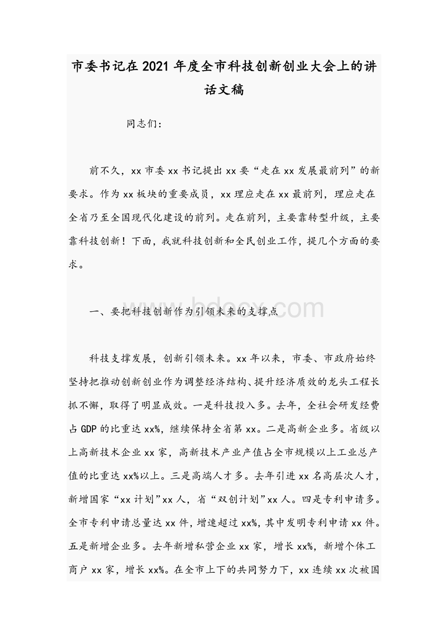 市委书记在2021年度全市科技创新创业大会上的讲话文稿.docx_第1页