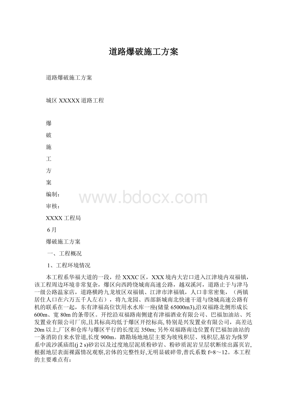 道路爆破施工方案Word文档下载推荐.docx_第1页