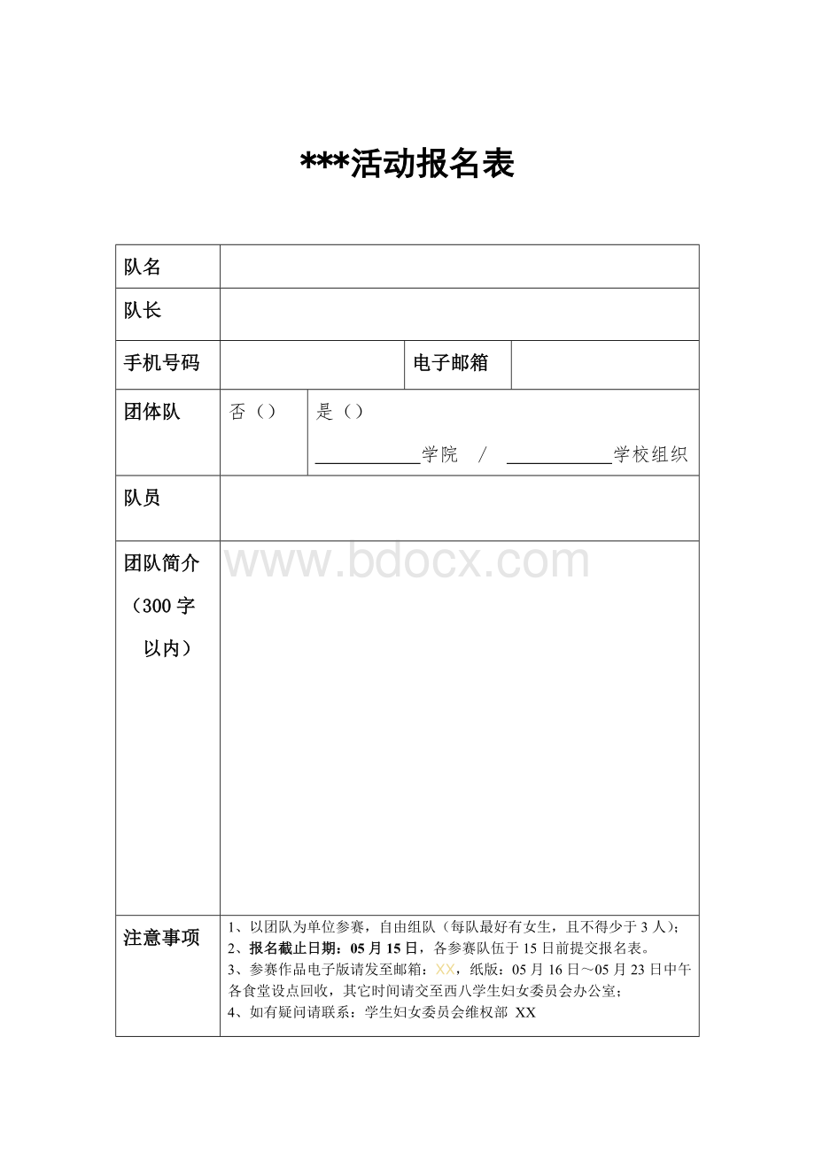 活动报名表Word模板Word下载.doc