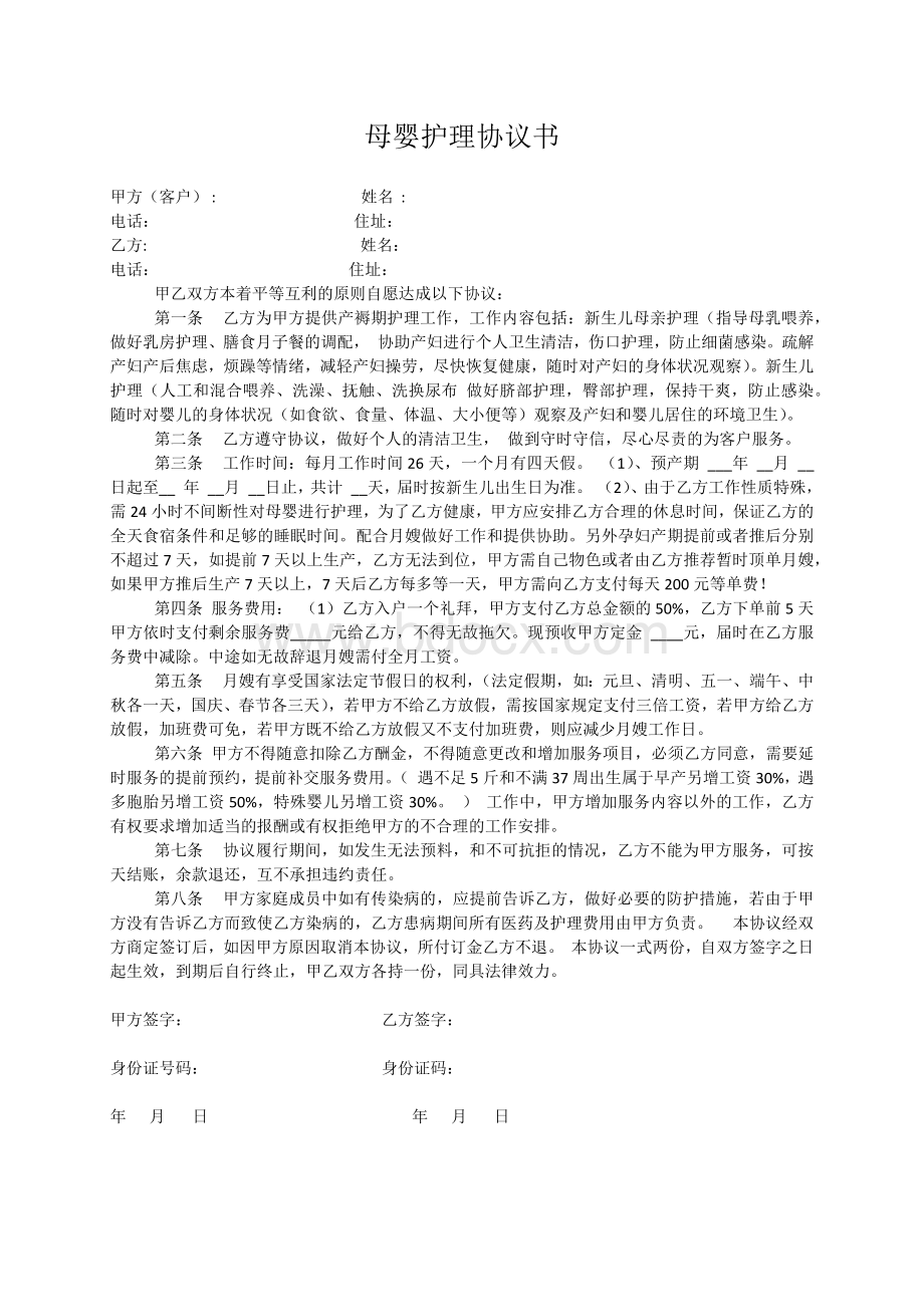 母婴护理协议书Word文档格式.docx