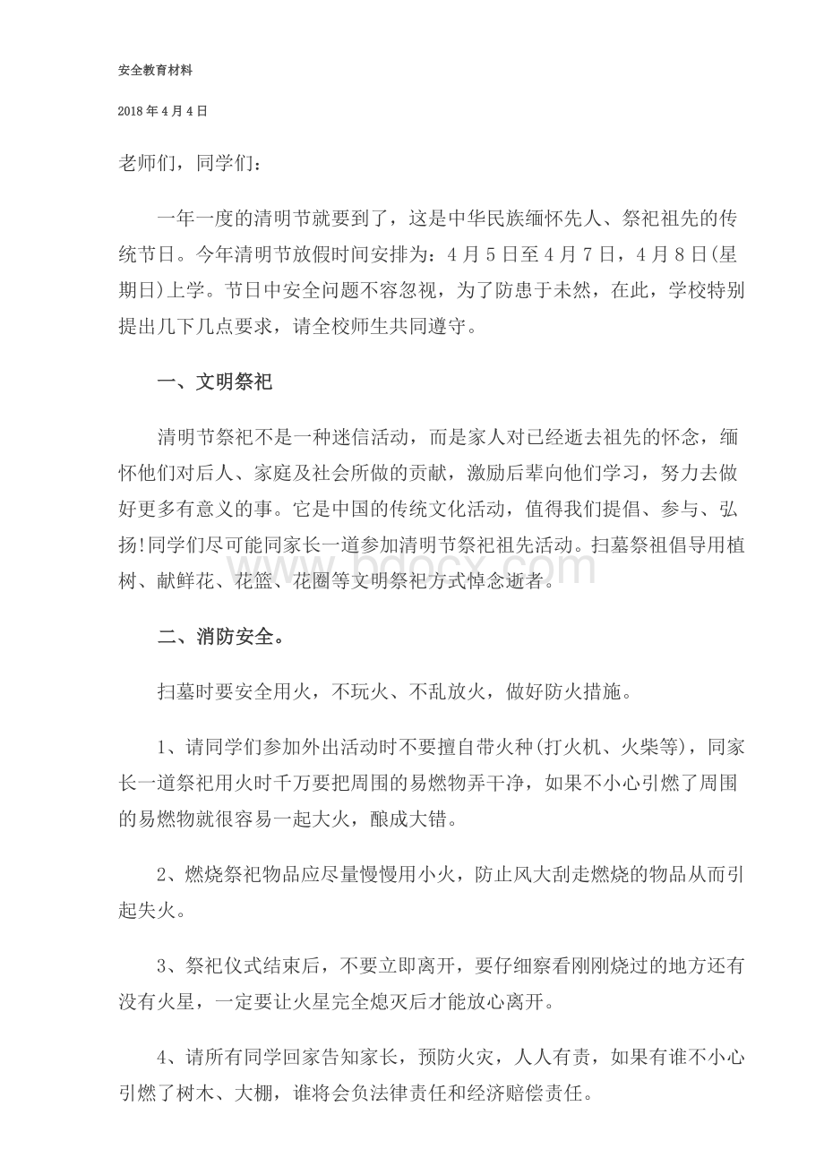 清明假期安全教育Word文档下载推荐.docx_第1页