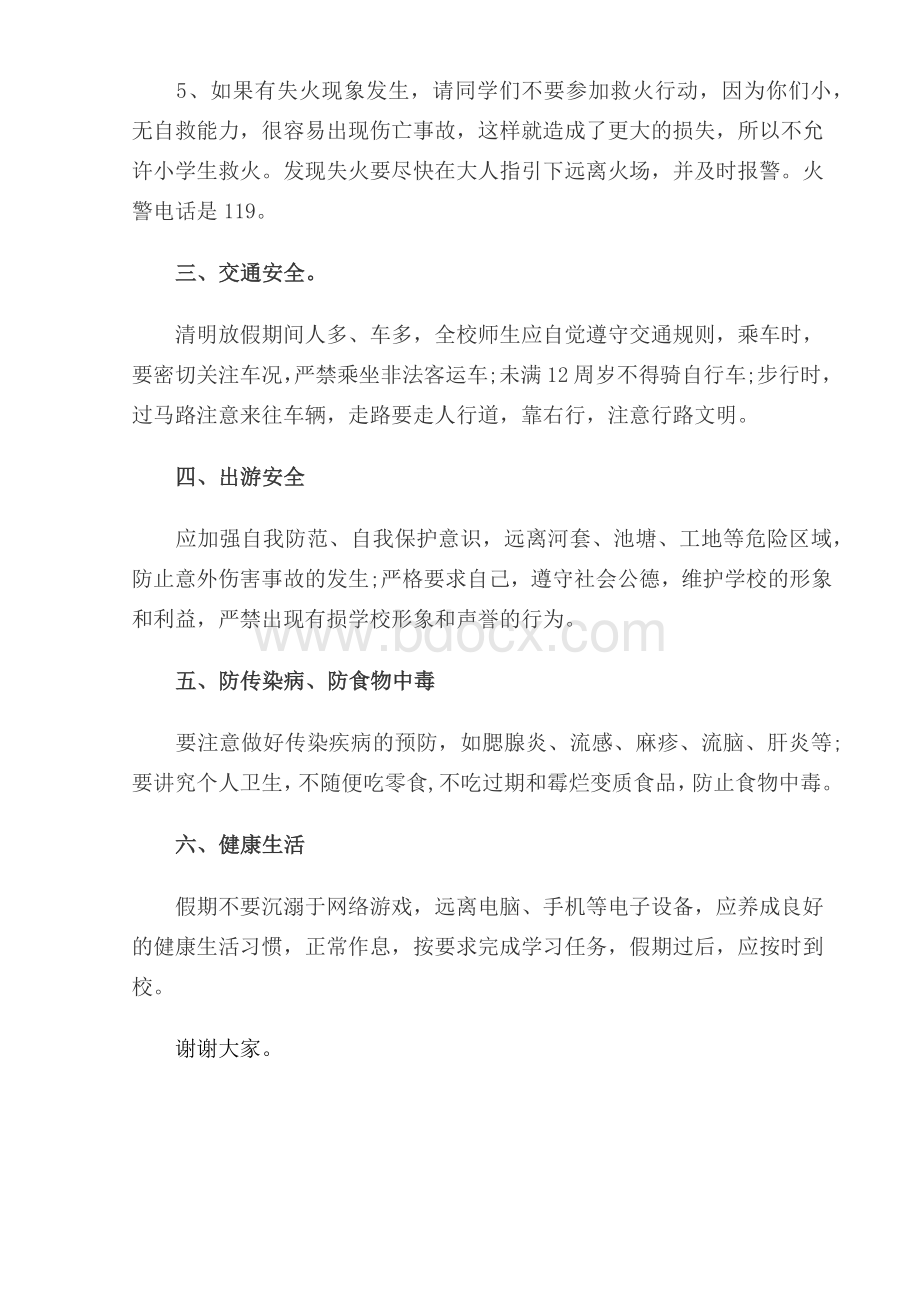 清明假期安全教育Word文档下载推荐.docx_第2页